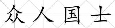 眾人國士