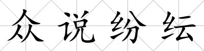 眾說紛紜