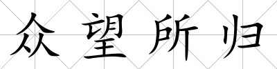 眾望所歸