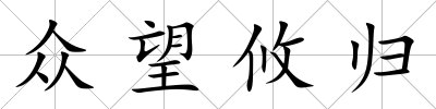 眾望攸歸