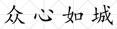 眾心如城