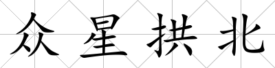 眾星拱北