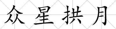 眾星拱月