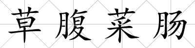 草腹菜腸