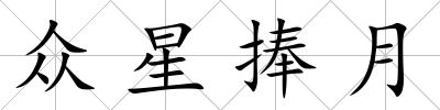 眾星捧月