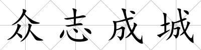 眾志成城