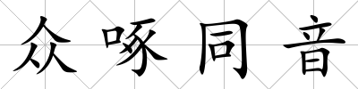 眾啄同音