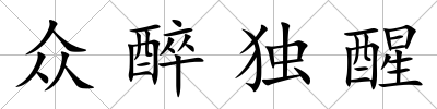 眾醉獨醒