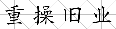 重操舊業