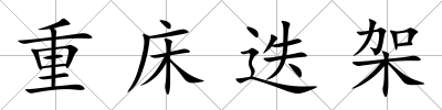重床迭架