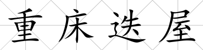 重床迭屋