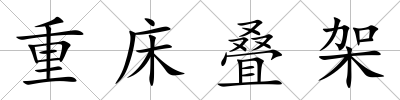重床疊架