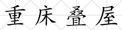 重床疊屋