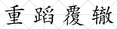 重蹈覆轍
