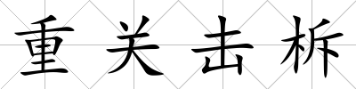 重關擊柝