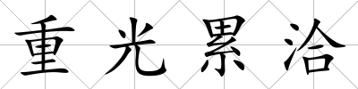 重光累洽