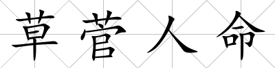 草菅人命