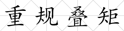 重規(guī)疊矩