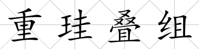 重珪疊組