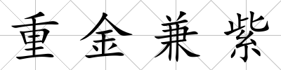 重金兼紫