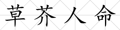 草芥人命