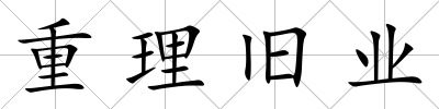 重理舊業