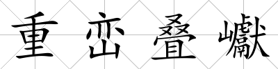 重巒疊巘