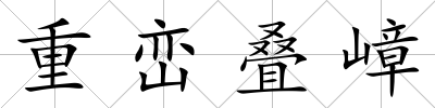 重巒疊嶂