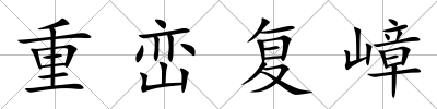 重巒復嶂