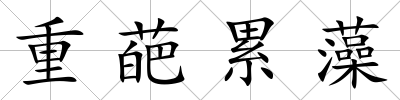 重葩累藻