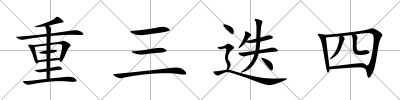 重三迭四