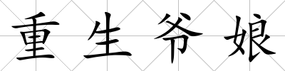 重生爺娘