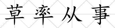 草率從事