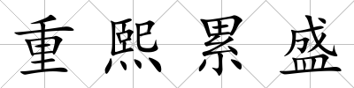重熙累盛