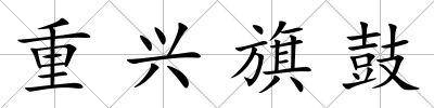 重興旗鼓