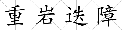 重巖迭障