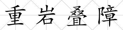 重巖疊障
