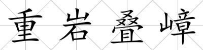 重巖疊嶂