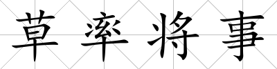 草率將事