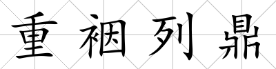重裀列鼎