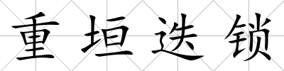 重垣迭鎖
