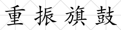 重振旗鼓