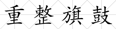 重整旗鼓