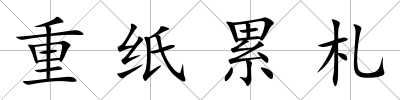 重紙累札