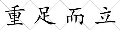 重足而立