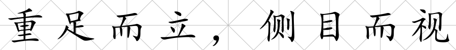 重足而立，側(cè)目而視
