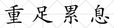 重足累息