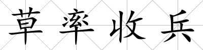 草率收兵