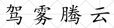 駕霧騰云
