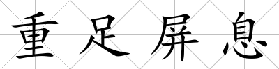 重足屏息